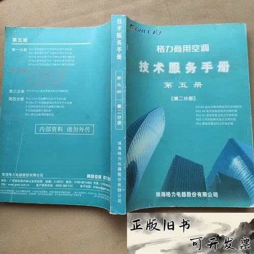 格力商用空調(diào)技術(shù)服務(wù)手冊第五冊 —— 系統(tǒng)化服務(wù)的實(shí)操法則與質(zhì)量控制