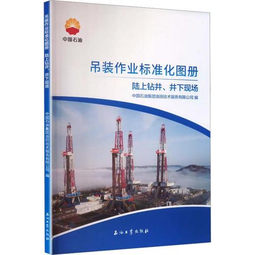 吊裝作業(yè)標(biāo)準(zhǔn)化圖冊陸上鉆井井下現(xiàn)場 石油工業(yè)出版社 中國石油集團(tuán)油