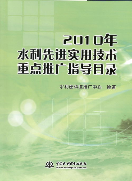 引領(lǐng)水利現(xiàn)代化進程 解讀《2010年水利先進實用技術(shù)重點推廣指導目錄》